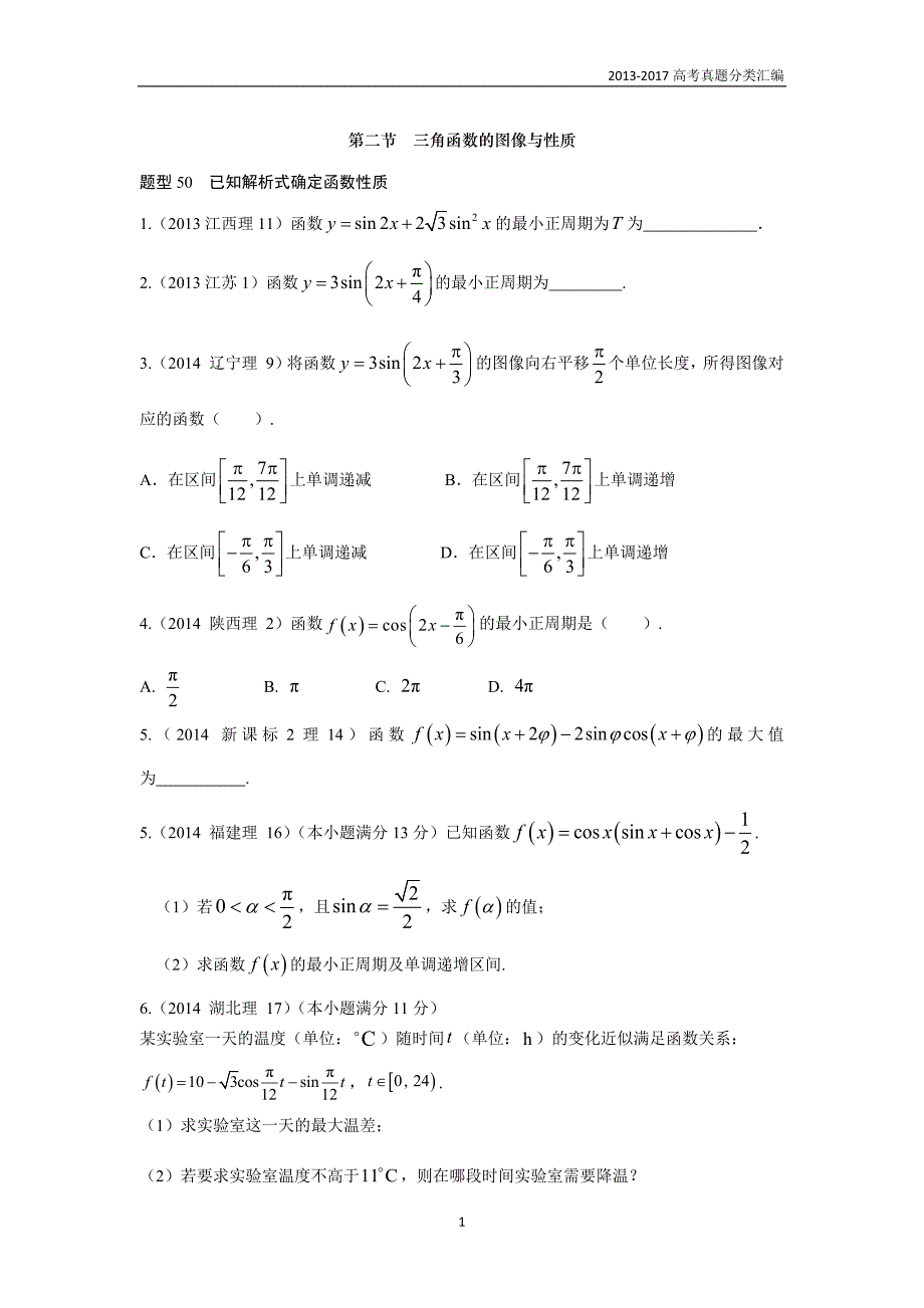 2013-2017高考数学(理)真题分类汇编第4章三角函数-2三角函数的图像与性质_第1页