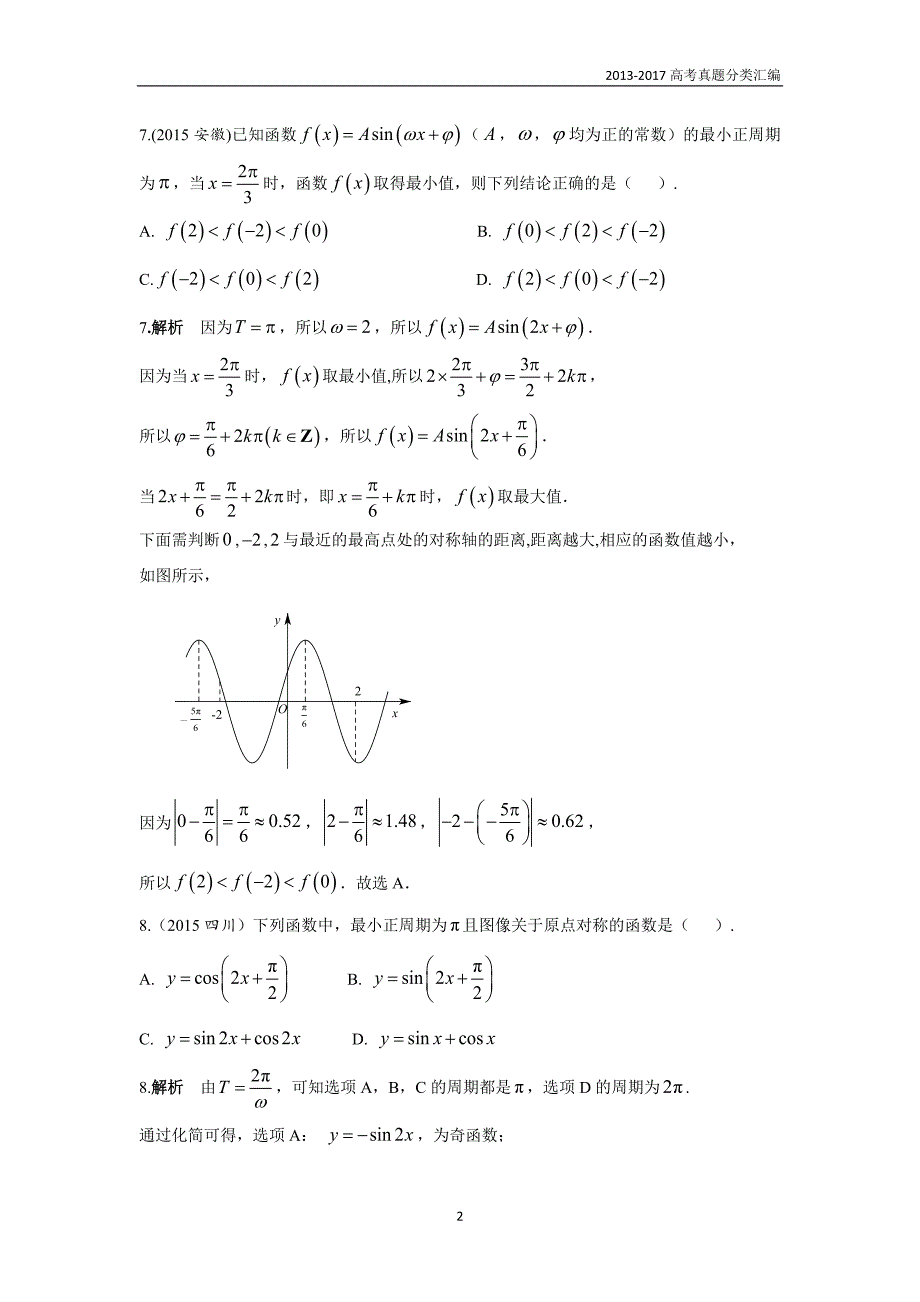 2013-2017高考数学(理)真题分类汇编第4章三角函数-2三角函数的图像与性质_第2页