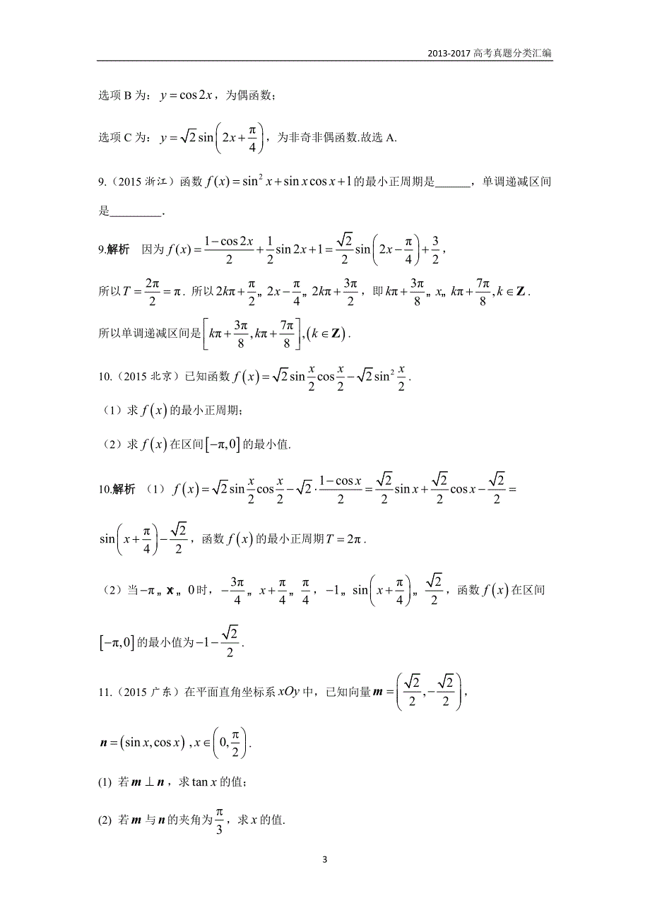 2013-2017高考数学(理)真题分类汇编第4章三角函数-2三角函数的图像与性质_第3页