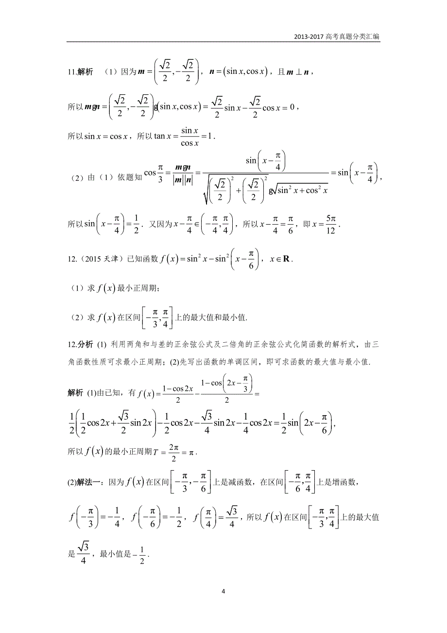 2013-2017高考数学(理)真题分类汇编第4章三角函数-2三角函数的图像与性质_第4页