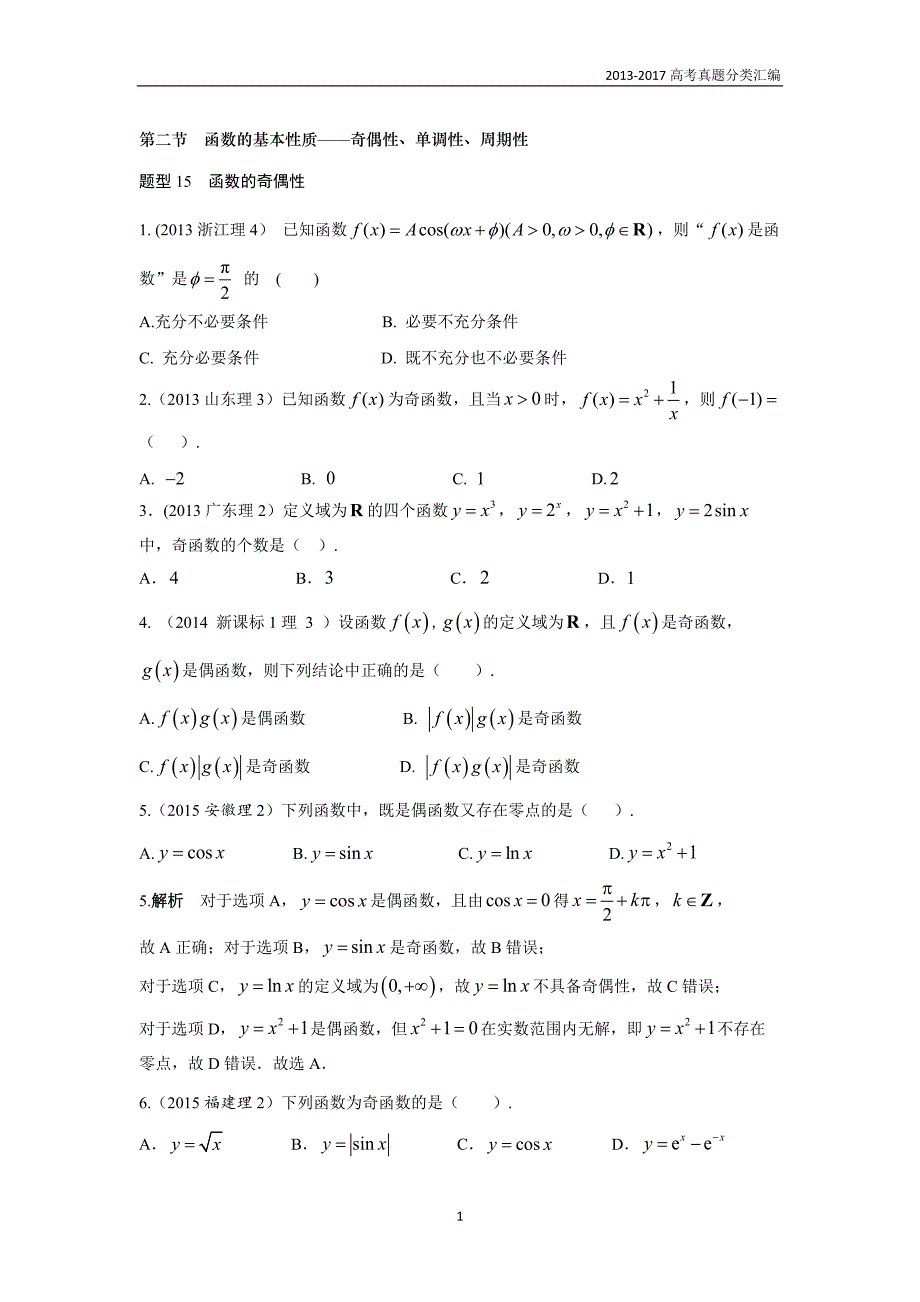 2013-2017高考数学(理)真题分类汇编第2章函数-2函数的基本性质_第1页