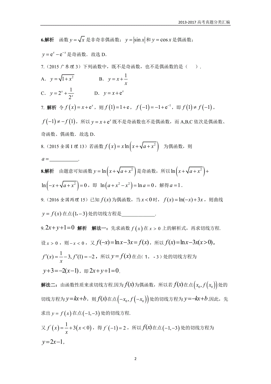 2013-2017高考数学(理)真题分类汇编第2章函数-2函数的基本性质_第2页