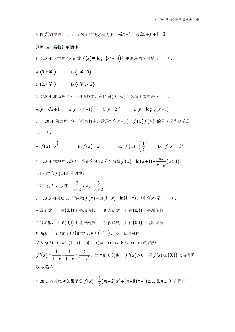 2013-2017高考数学(理)真题分类汇编第2章函数-2函数的基本性质_第3页