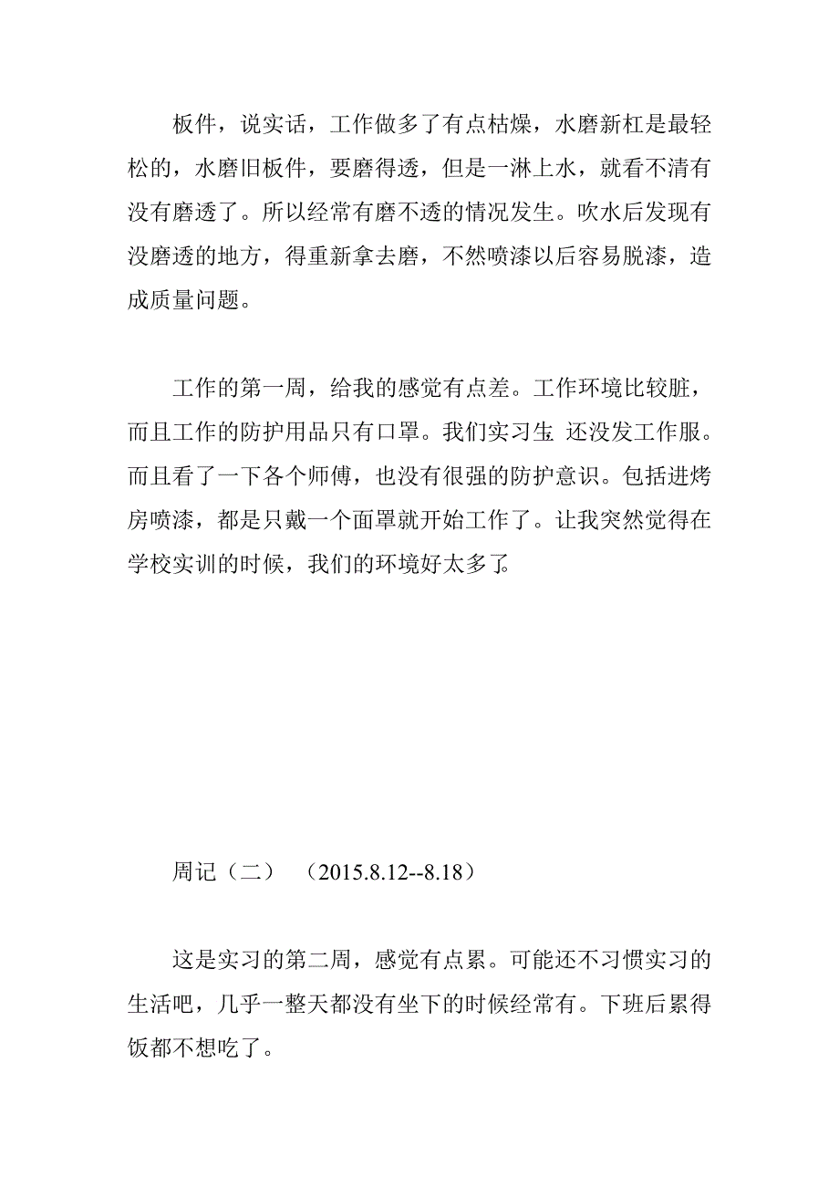 交通职业技术学院毕业生实习周记.doc_第3页