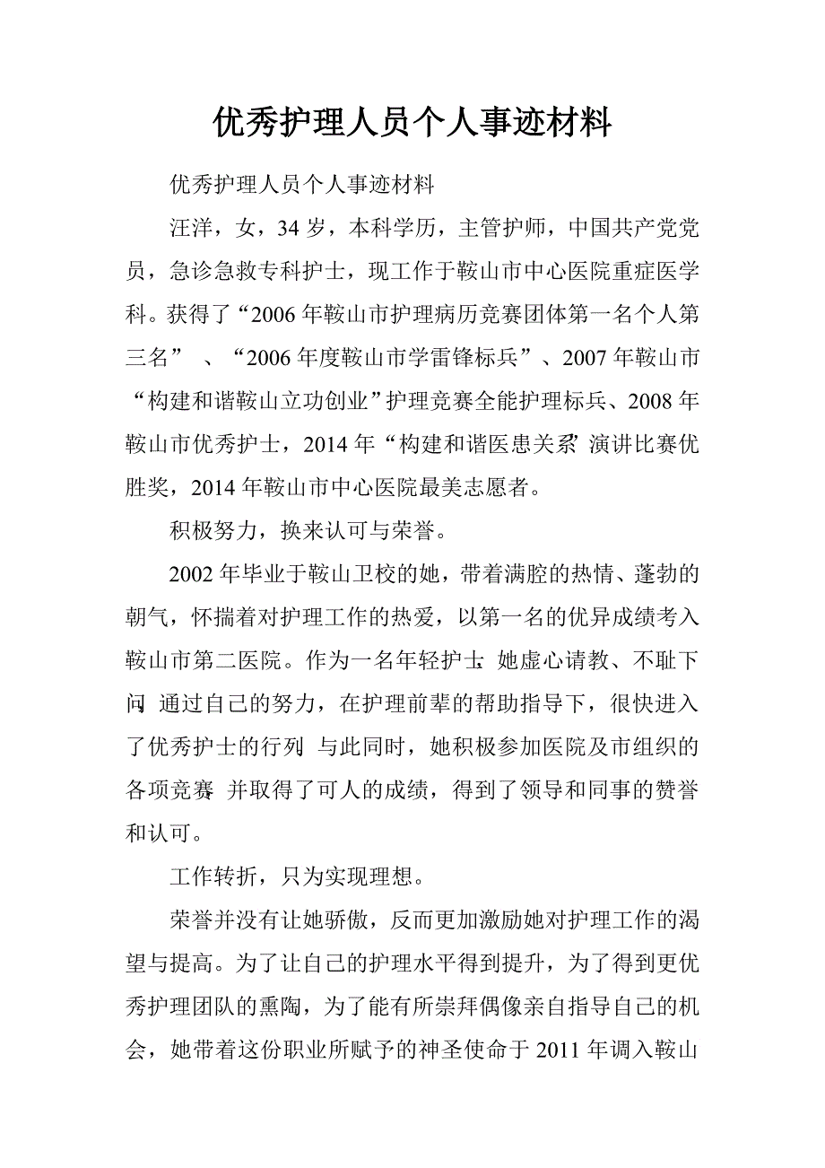 优秀护理人员个人事迹材料.doc_第1页