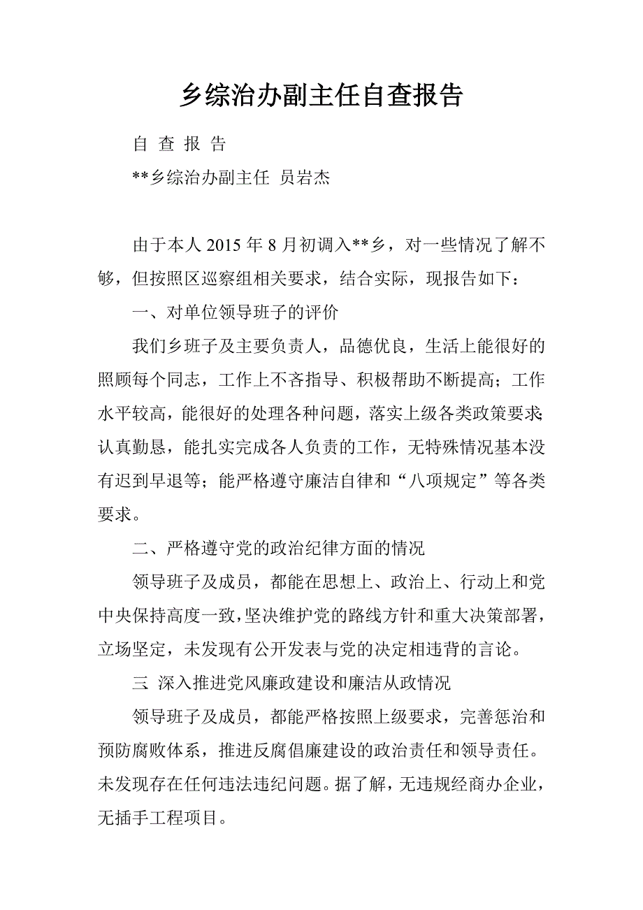 乡综治办副主任自查报告.doc_第1页