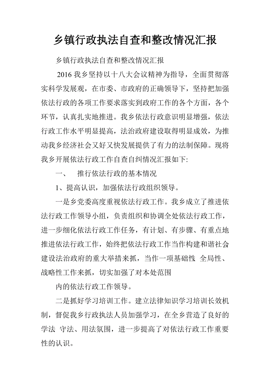 乡镇行政执法自查和整改情况汇报.doc_第1页