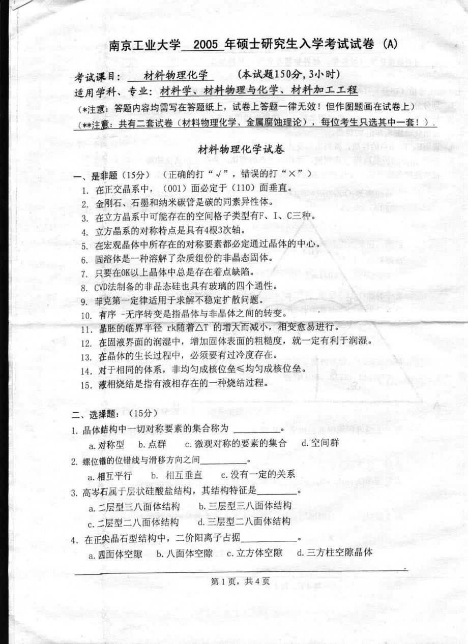 2005年南京工业大学材料物理化学考研真题_第2页