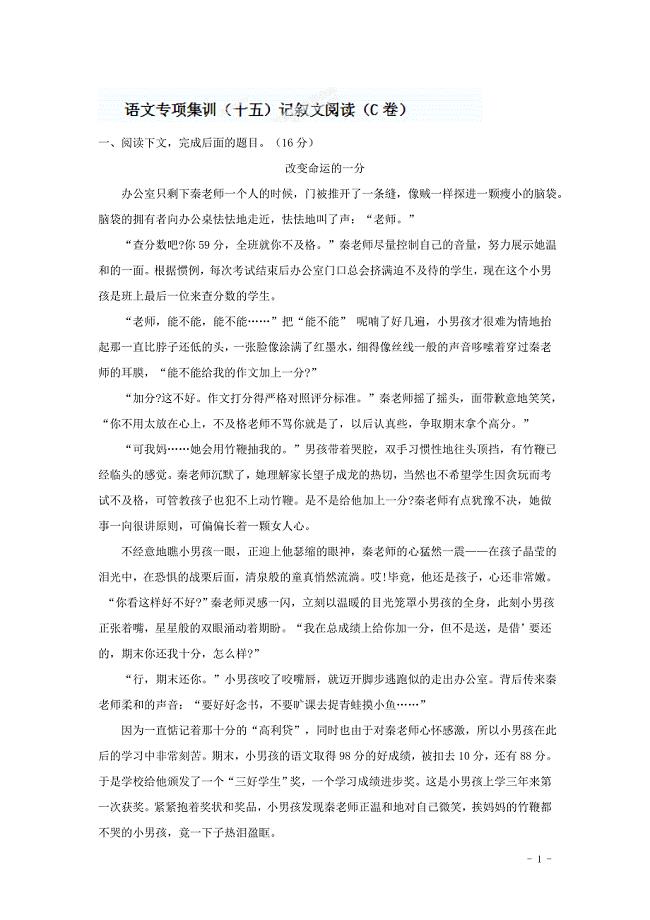 中考语文专项集训：记叙文阅读（C卷）【含答案解析】(1)