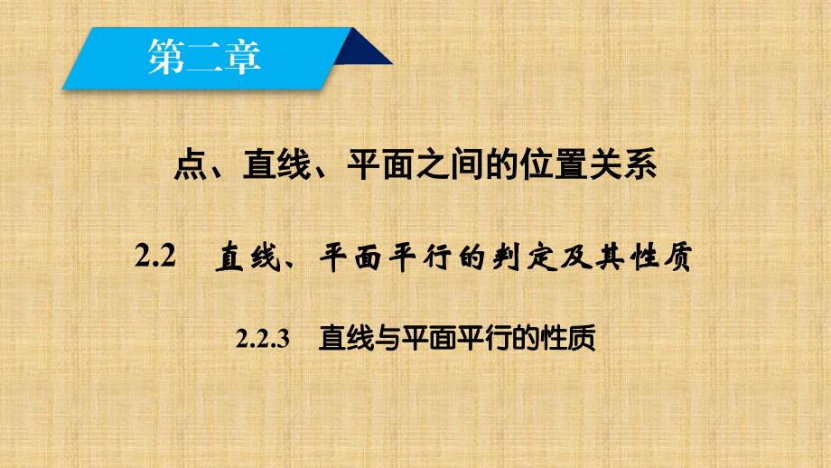 2017-2018学年高一数学人教a版必修2课件：2.2.3直线与平面平行的性质_第2页