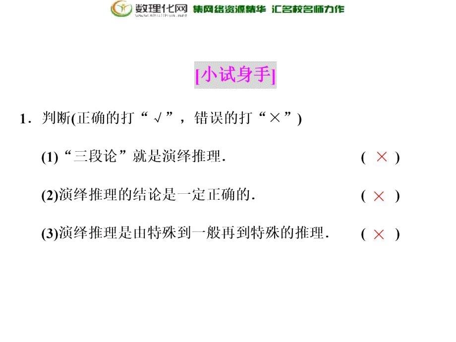 2017-2018学年高中数学人教a版选修2-2第二章2．12.1.2演绎推理_第5页