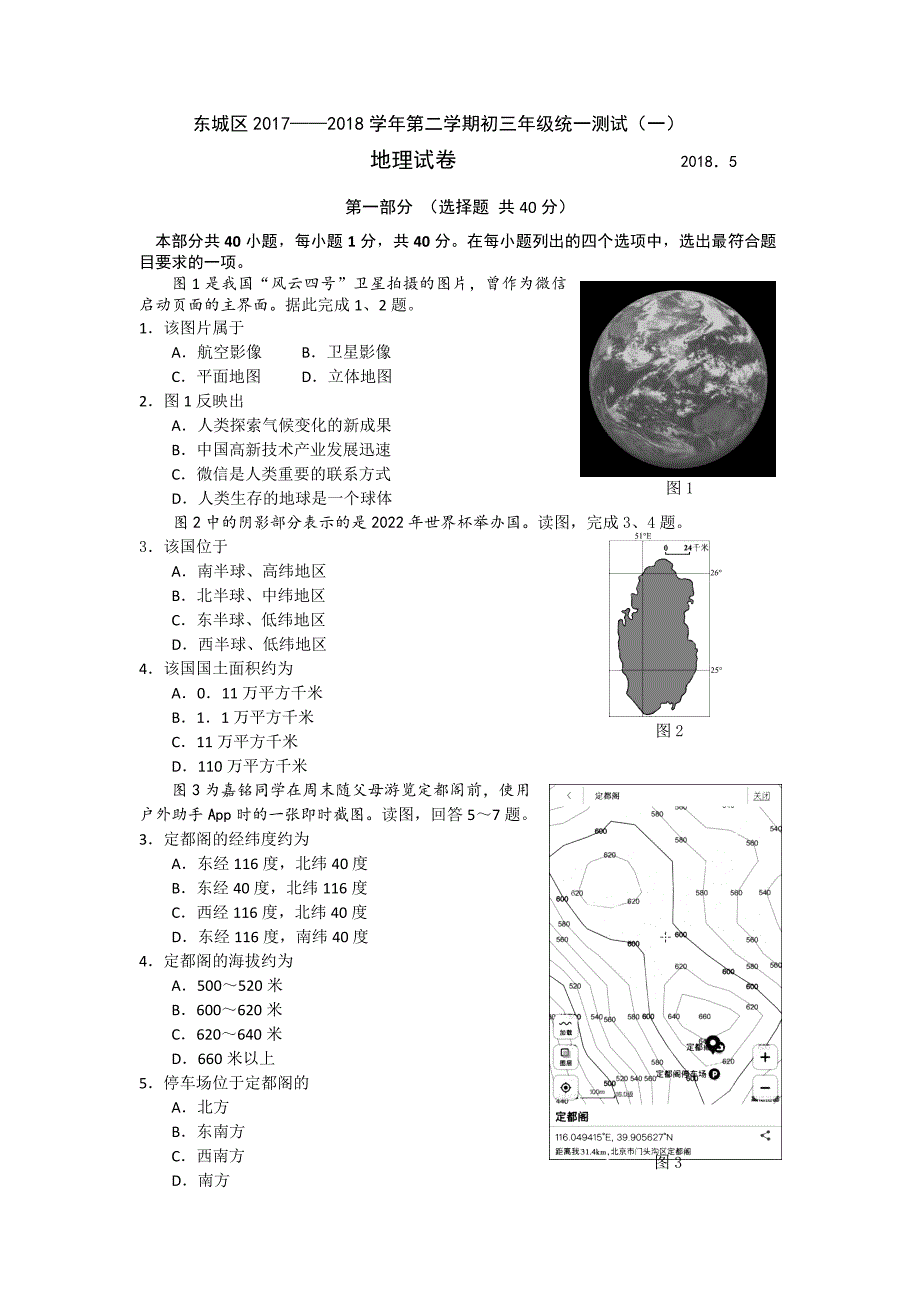 2018年北京市东城区初三地理一模试题和答案(Word版,可编辑)_第1页