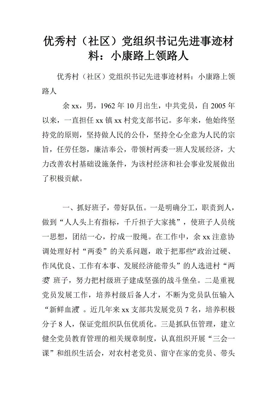 优秀村（社区）党组织书记先进事迹材料：小康路上领路人.doc_第1页