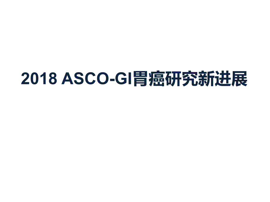 2018ASCO-GI胃癌研究新进展_第1页