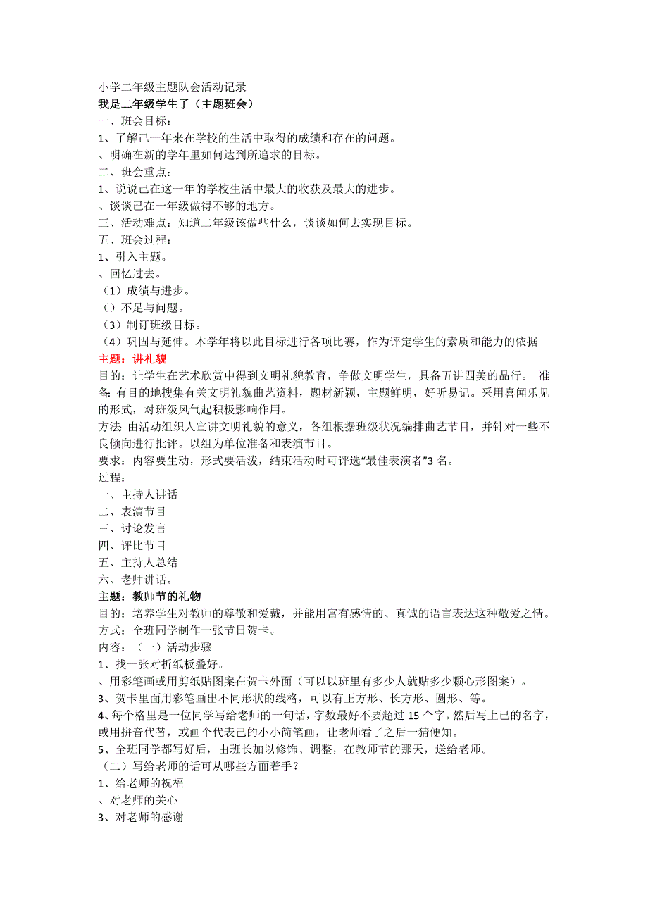 小学二年级主题队会活动记录_第1页