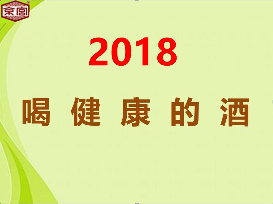 2018新品发布健康饮酒_第1页