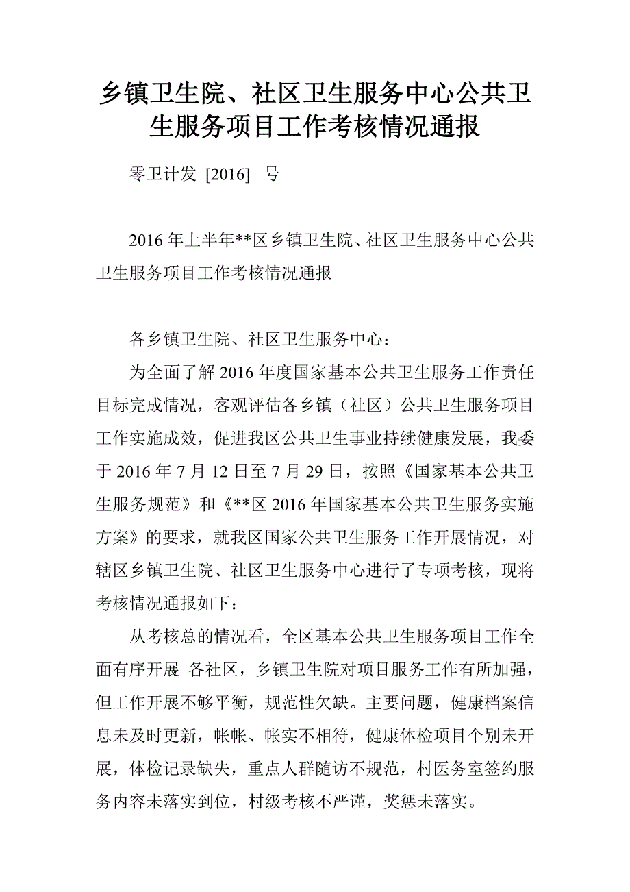 乡镇卫生院、社区卫生服务中心公共卫生服务项目工作考核情况通报.doc_第1页