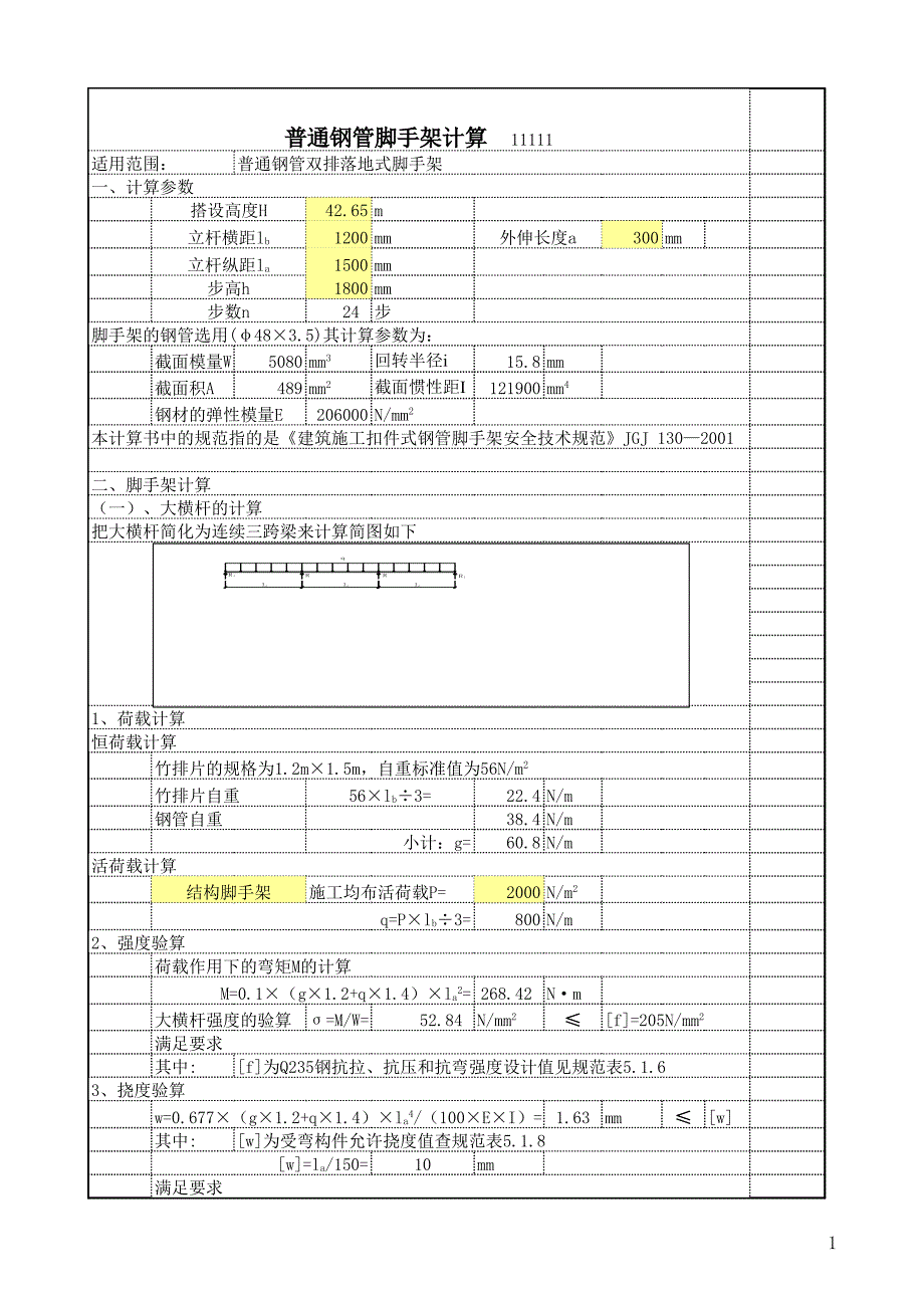 脚手架自动计算程序完整版_第1页