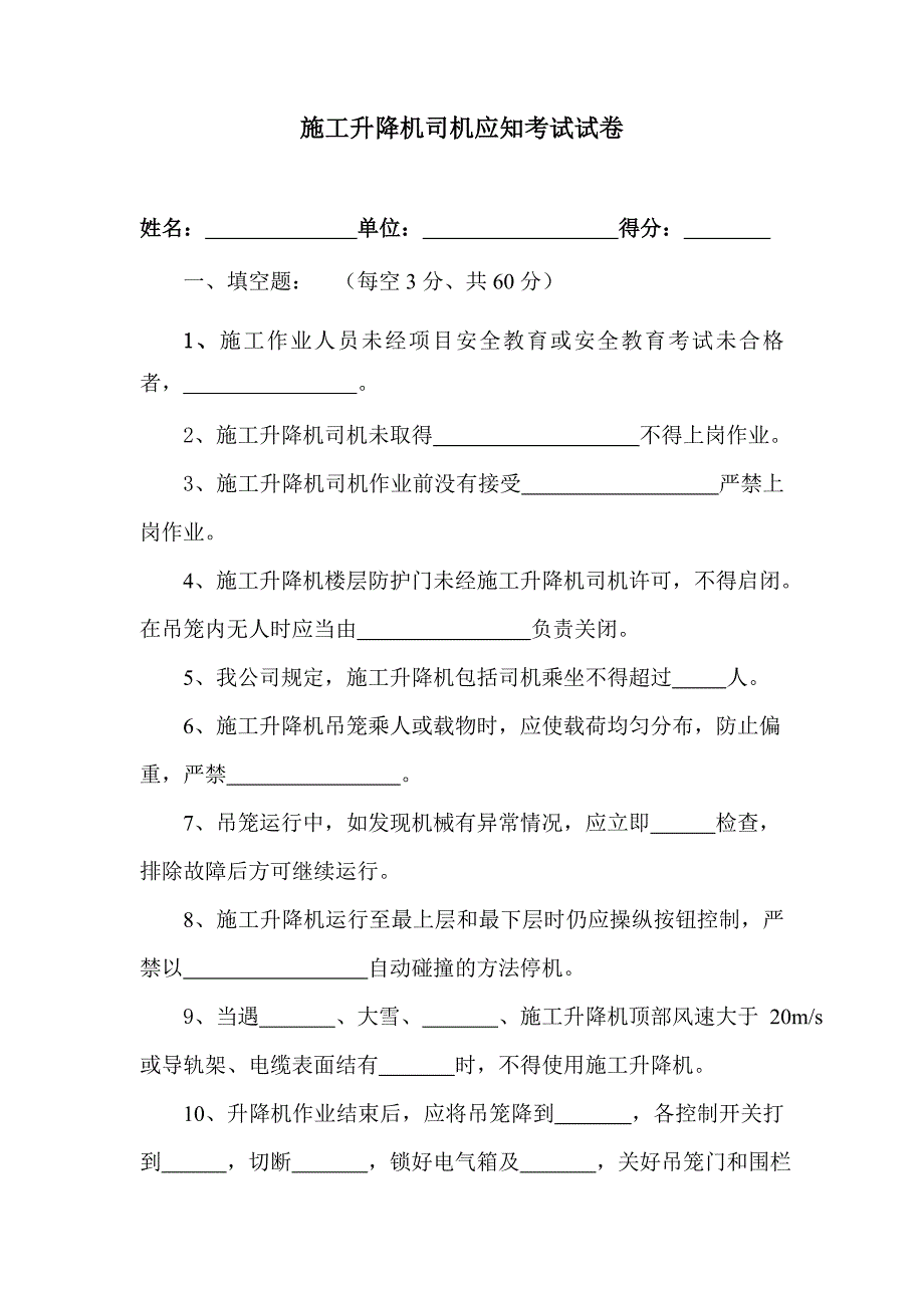 施工升降机司机应知考试试卷_第1页