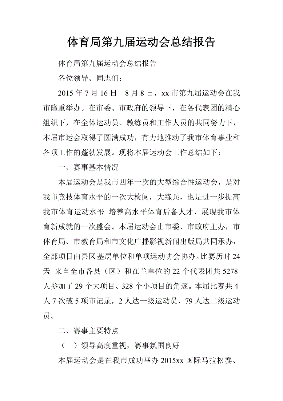 体育局第九届运动会总结报告.doc_第1页