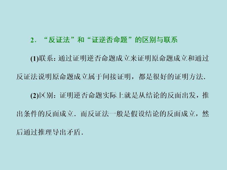 2017-2018学年高中数学人教a版选修2-2课件：第二章2．22.2.2反证法_第4页