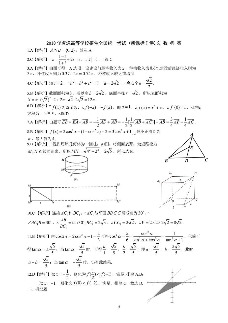 2018年新课标1卷数学(文)科含答案_第5页