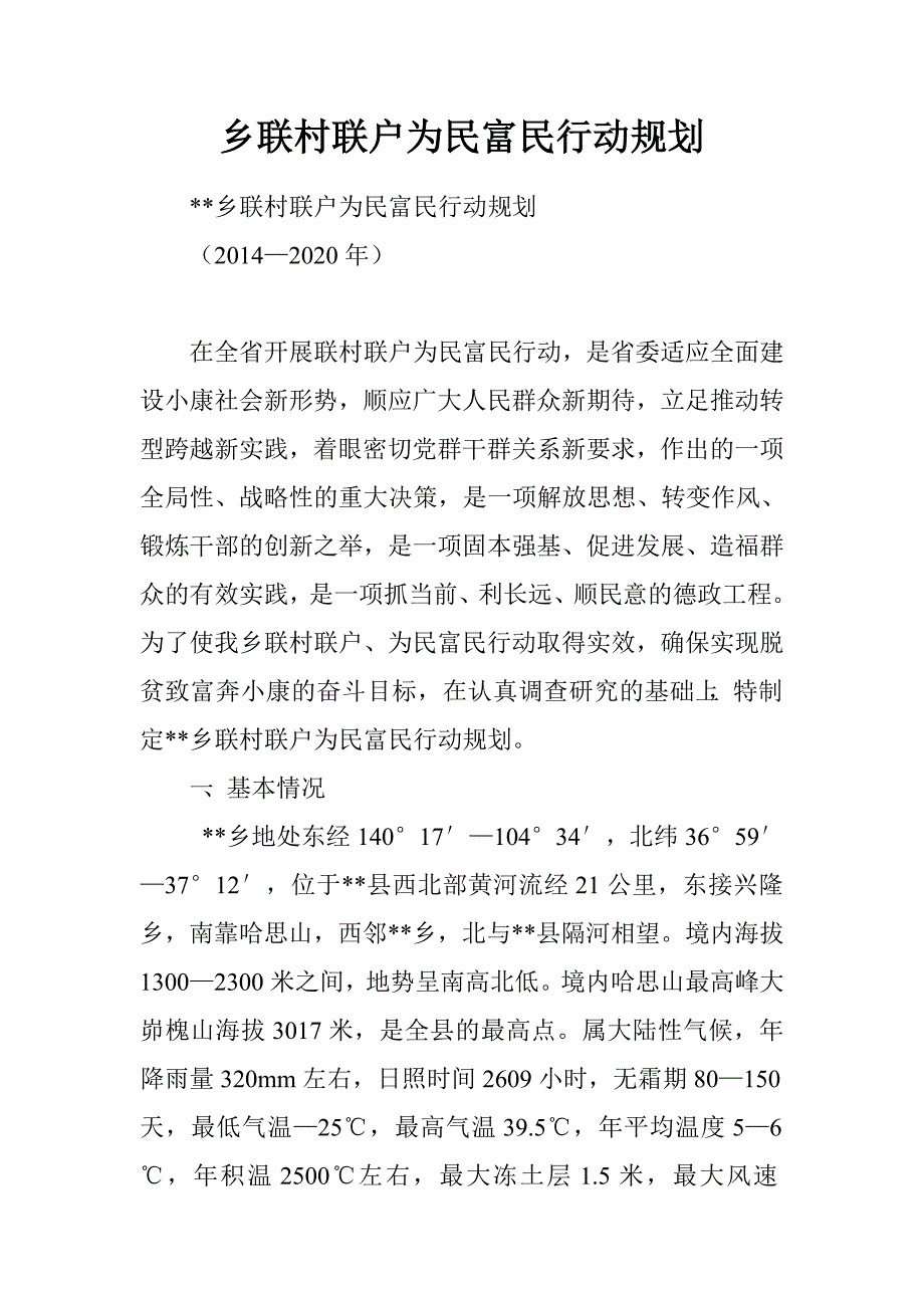 乡联村联户为民富民行动规划.doc_第1页