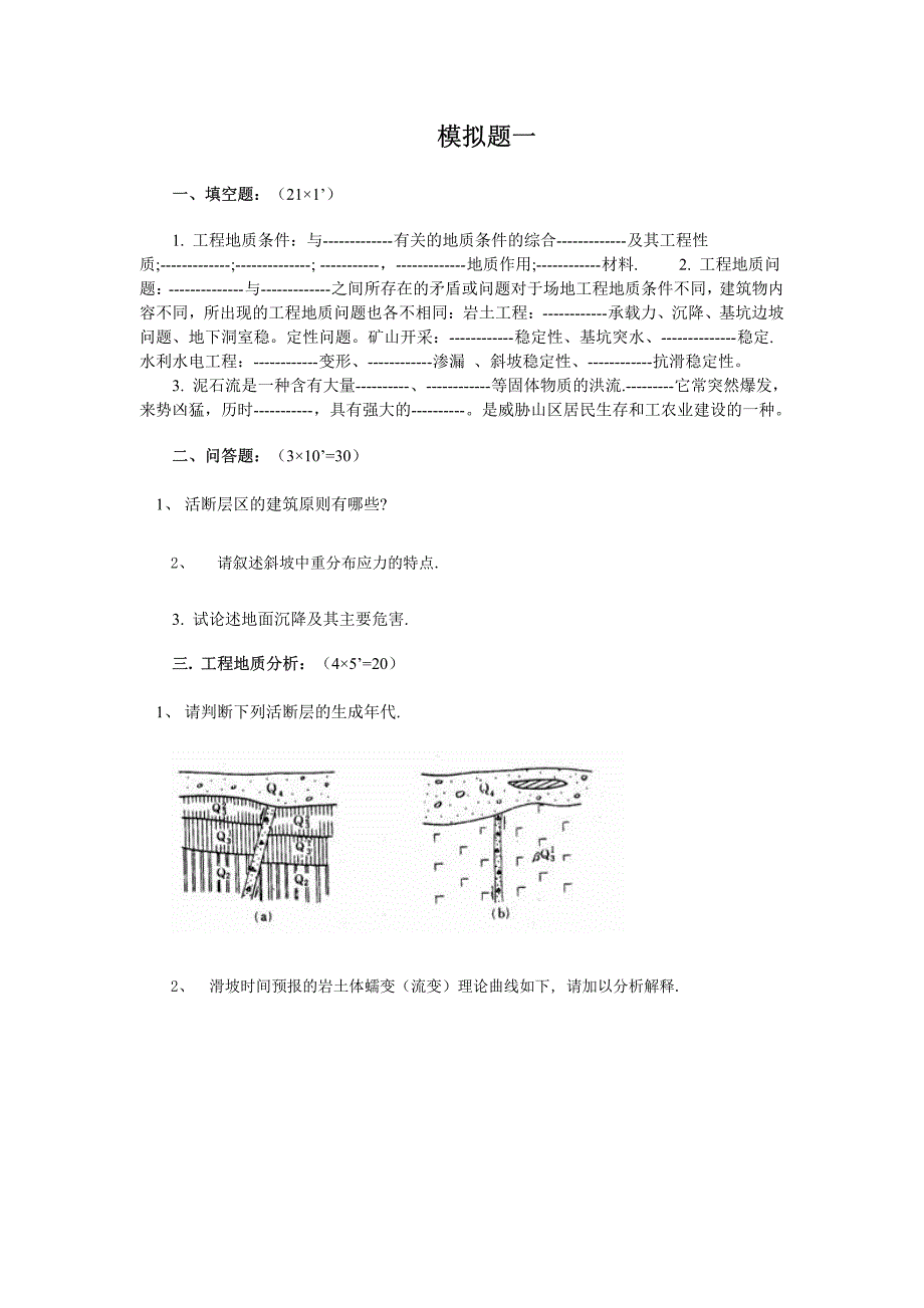 南京工业大学工程地质学考研模拟题_第2页