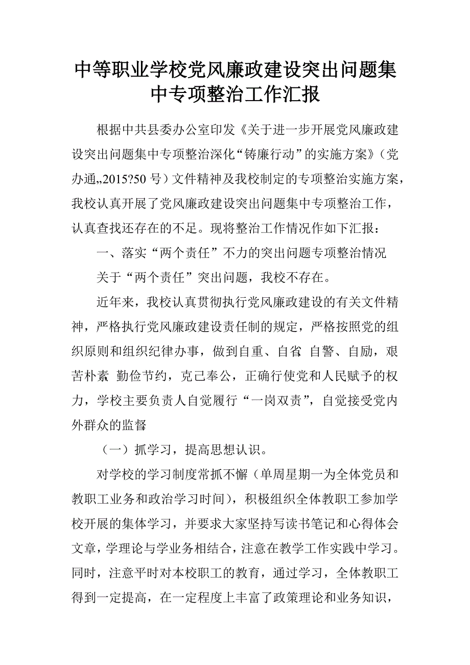 中等职业学校党风廉政建设突出问题集中专项整治工作汇报.doc_第1页