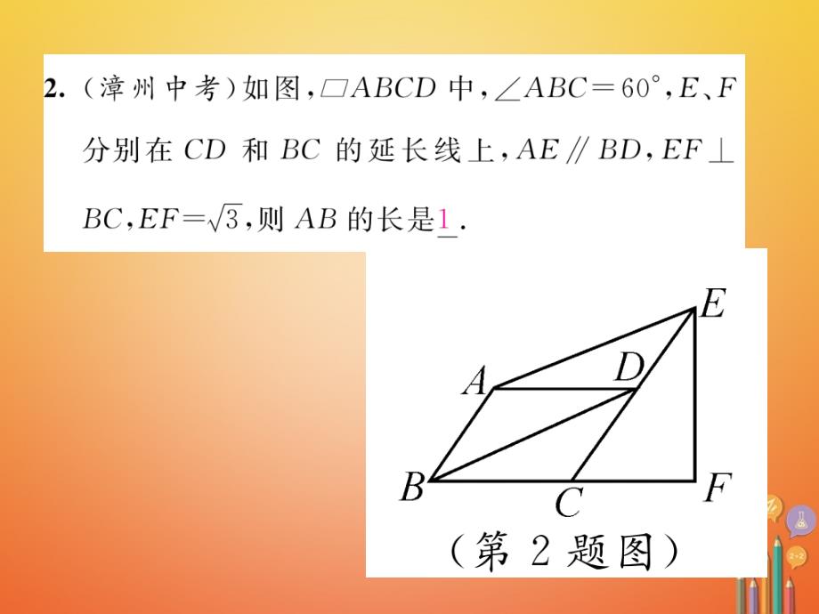 2017-2018学年八年级数学下册第6章平行四边形课题4平行四边形的判定二当堂检测课件新版北师大版_第3页