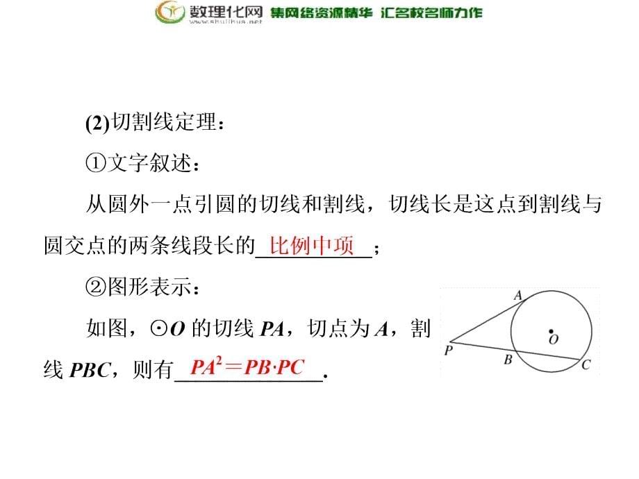 2017-2018学年高中数学人教a版选修4-1课件创新应用：第二讲五与圆有关的比例线段_第5页