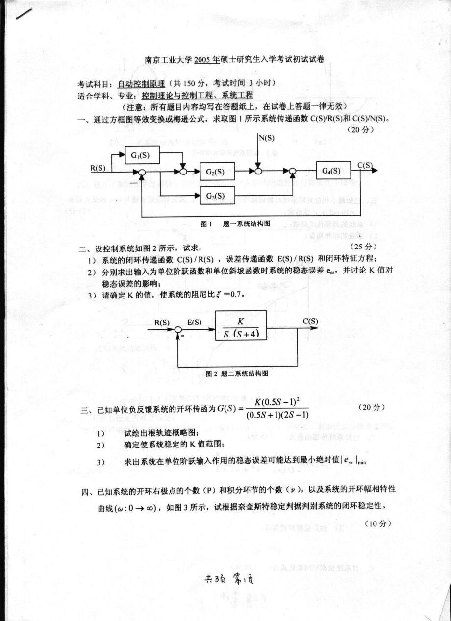 2005年南京工业大学自动控制原理考研试题_第2页