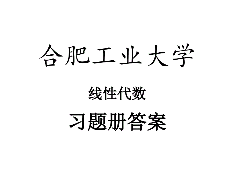 合肥工业大学线性代数习题册答案_第1页