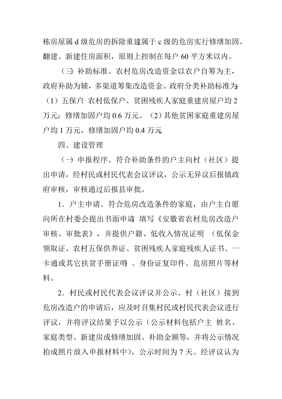 乡镇2016年农村危房改造实施.doc_第2页