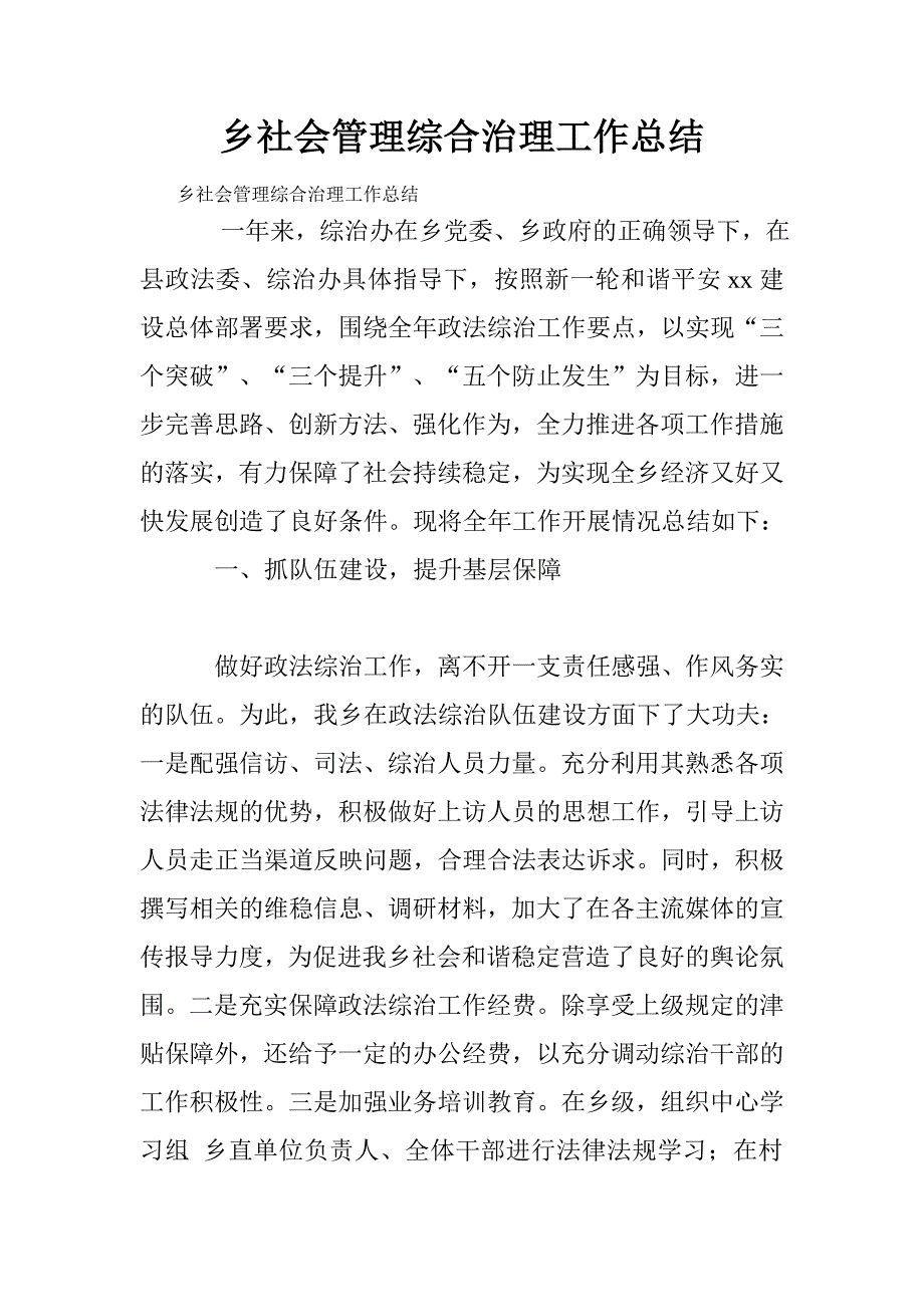 乡社会管理综合治理工作总结.doc_第1页