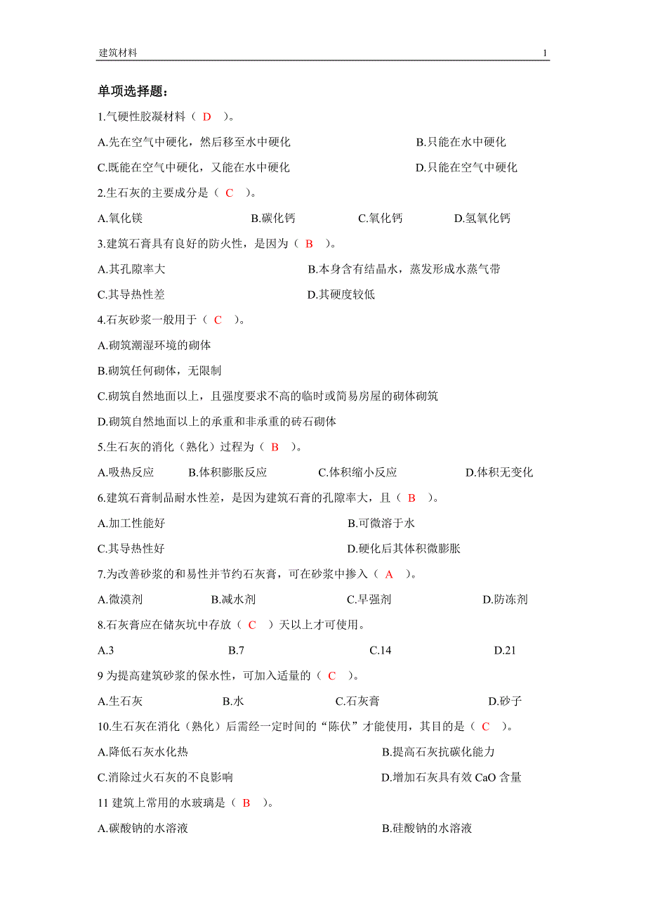 《建筑材料》-期末复习资料-选择题及答案_第1页