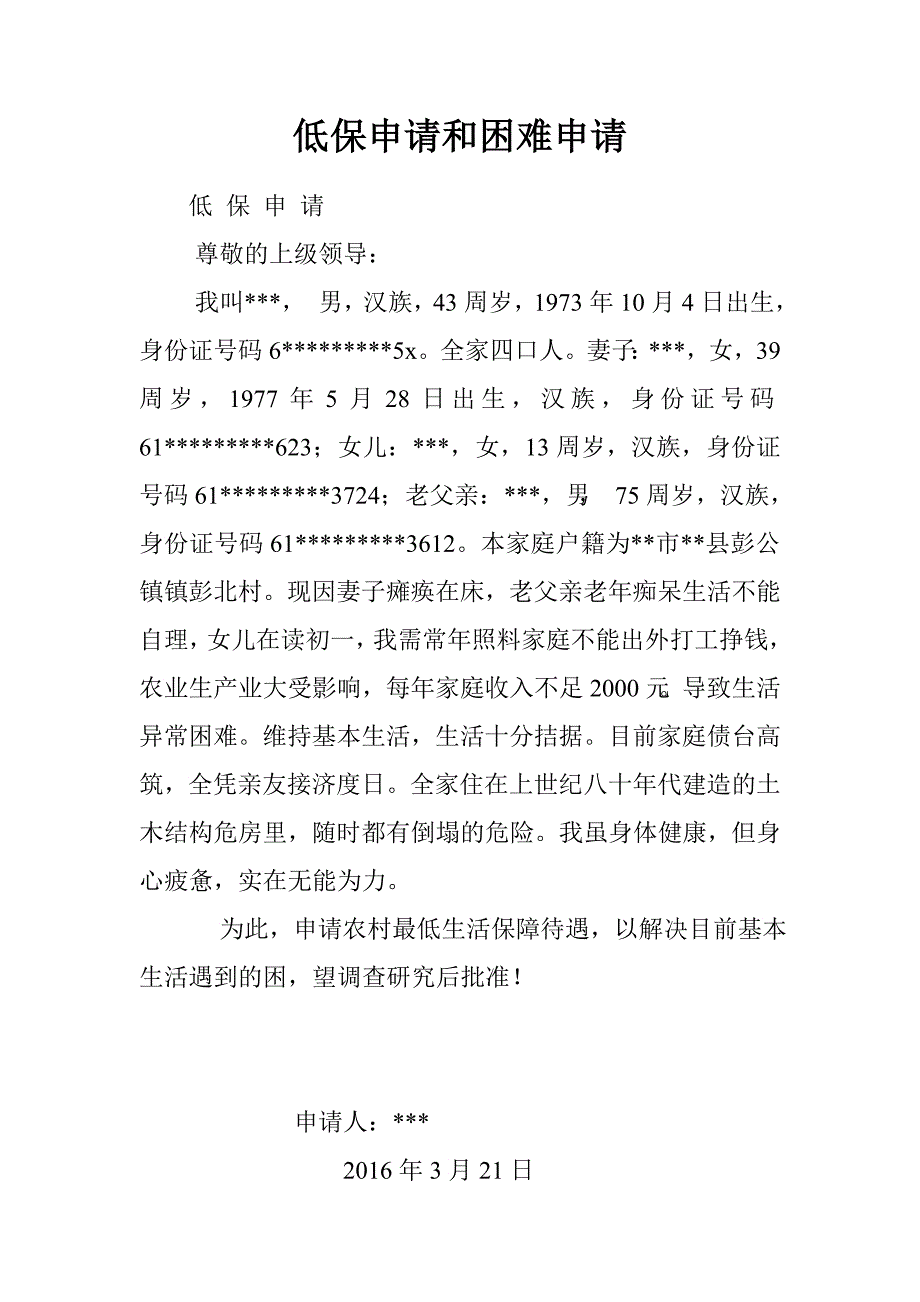 低保申请和困难申请.doc_第1页