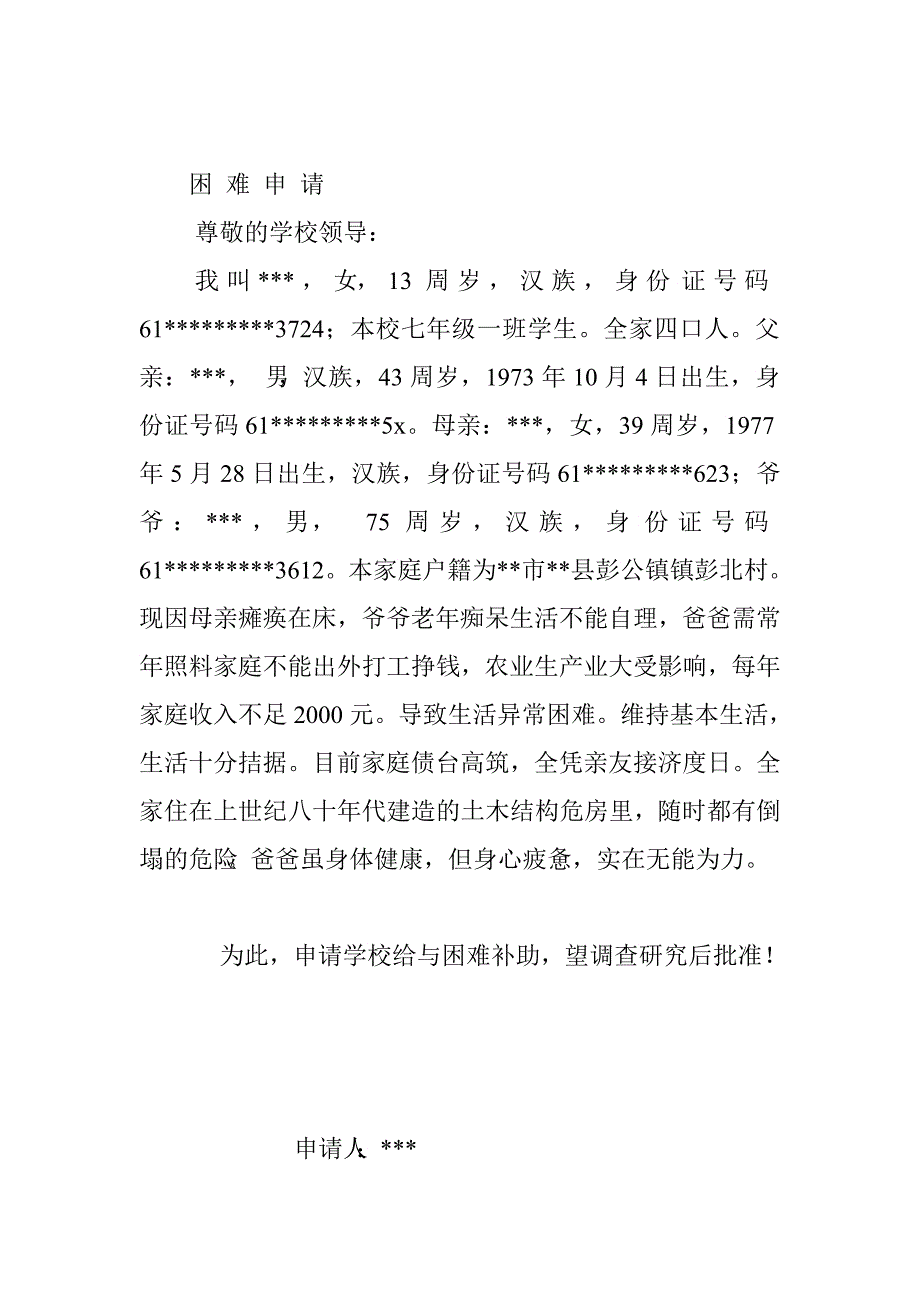 低保申请和困难申请.doc_第2页