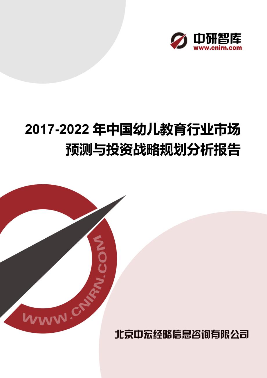 2017-2022年中国幼儿教育行业市场预测与投资战略规划分析报告_第1页