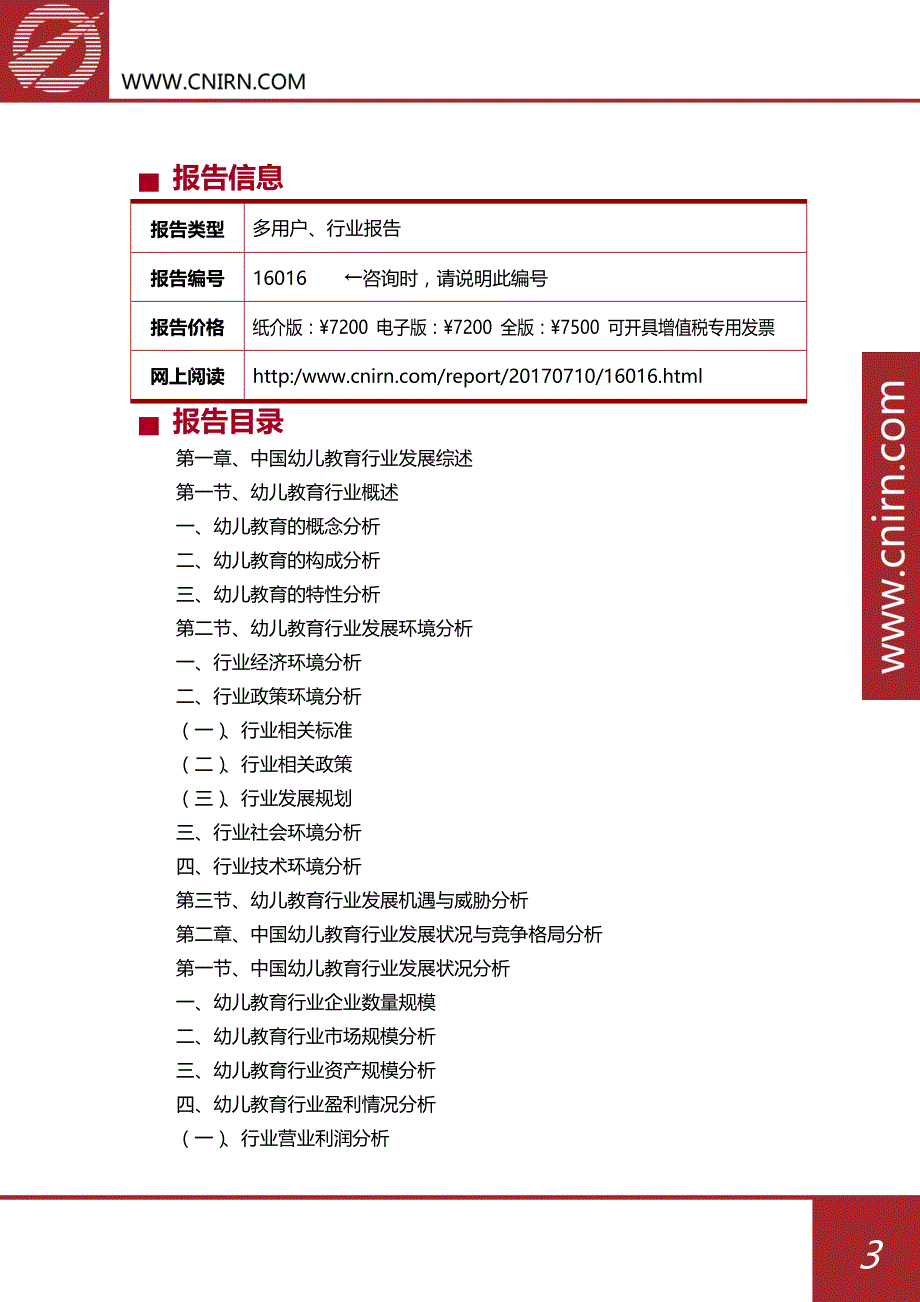 2017-2022年中国幼儿教育行业市场预测与投资战略规划分析报告_第4页