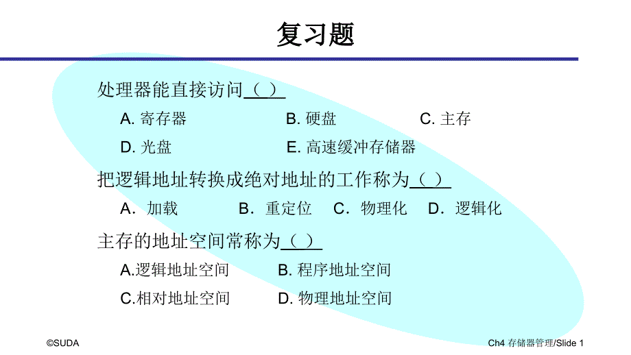 苏州大学文正学院操作系统概念期末复习_第1页