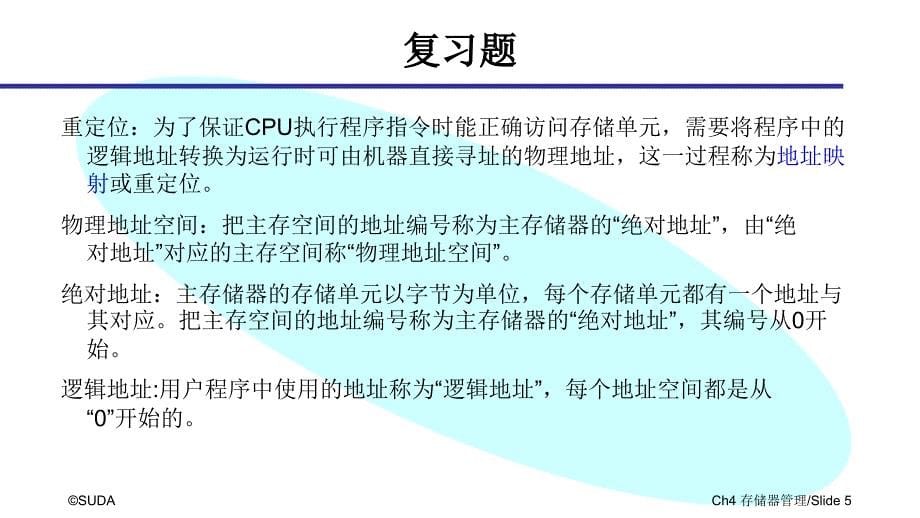 苏州大学文正学院操作系统概念期末复习_第5页