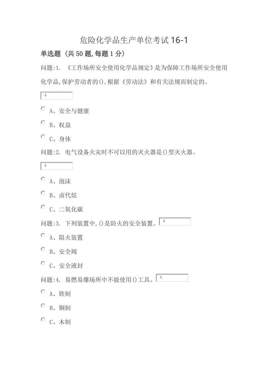 2016年危险化学品生产单位考试及参考答案_第1页