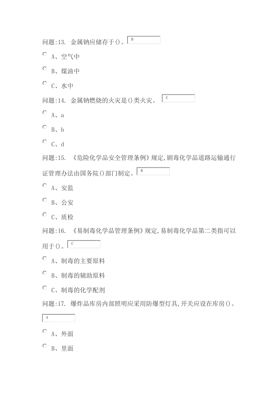 2016年危险化学品生产单位考试及参考答案_第4页