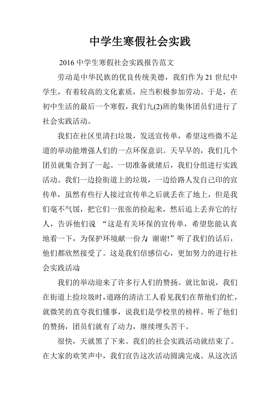 中学生寒假社会实践.doc_第1页