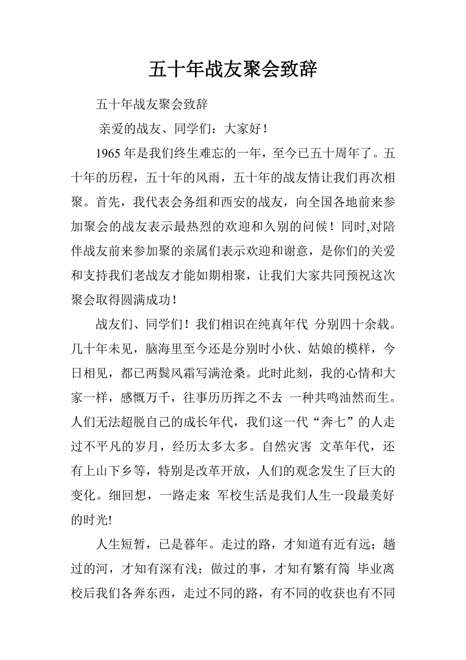 五十年战友聚会致辞.doc_第1页