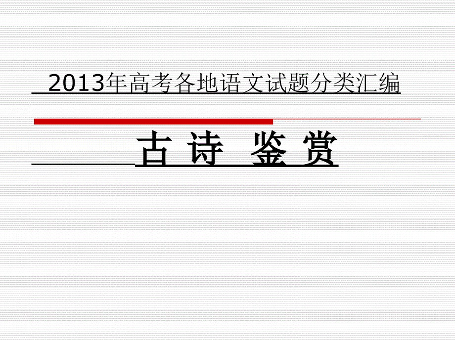 2013年高考各地语文试题分类汇编_古诗鉴赏_第1页