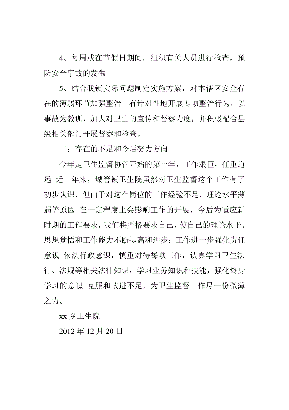 乡镇卫生院卫生监督协管工作总结.doc_第2页