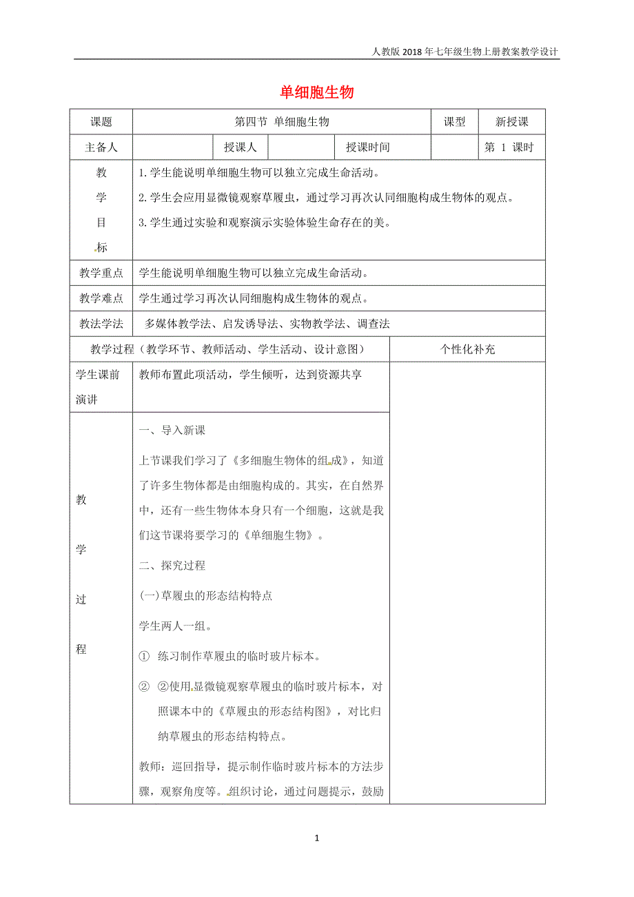 七年级生物上册2.2.4单细胞生物教案新版新人教版_第1页