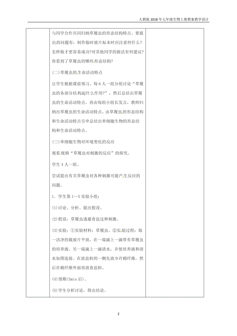 七年级生物上册2.2.4单细胞生物教案新版新人教版_第2页